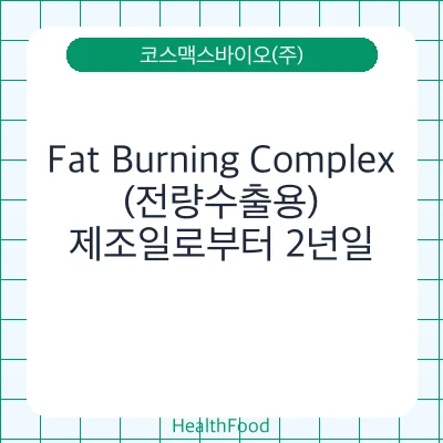 Fat Burning Complex(전량수출용)