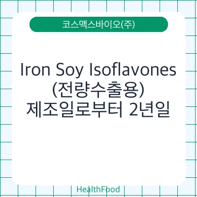 Iron Soy Isoflavones(전량수출용)