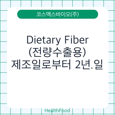 Dietary Fiber(전량수출용)
