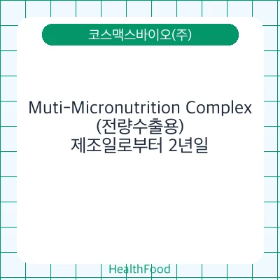 Muti-Micronutrition Complex(전량수출용)