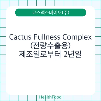 Cactus Fullness Complex(전량수출용)
