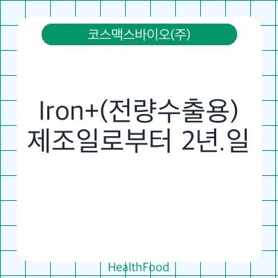 Iron+(전량수출용)