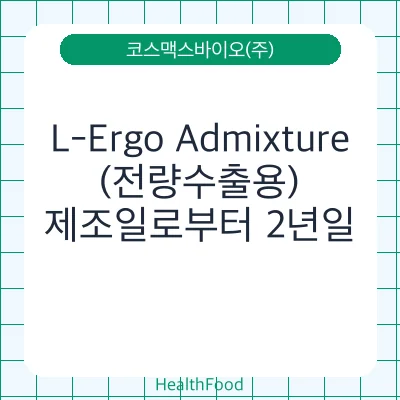 L-Ergo Admixture(전량수출용)
