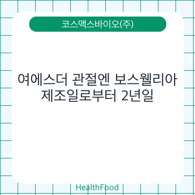 여에스더 관절엔 보스웰리아
