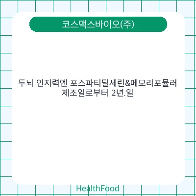 두뇌 인지력엔 포스파티딜세린&메모리포뮬러