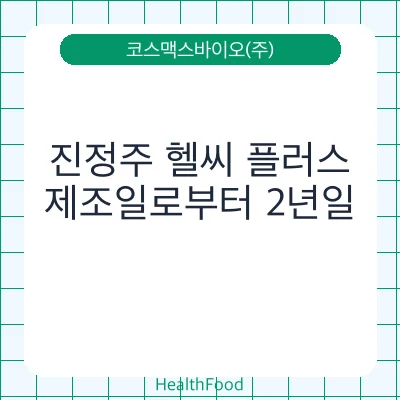 진정주 헬씨 플러스
