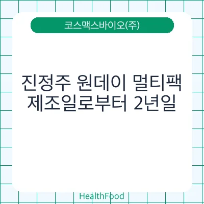 진정주 원데이 멀티팩
