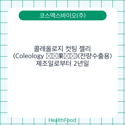 콜레올로지 컷팅 젤리(Coleology 纤体果冻条)(전량수출용)