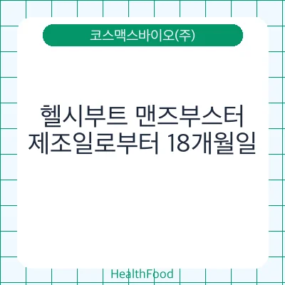 헬시부트 맨즈부스터