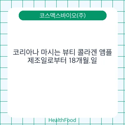 코리아나 마시는 뷰티 콜라겐 앰플