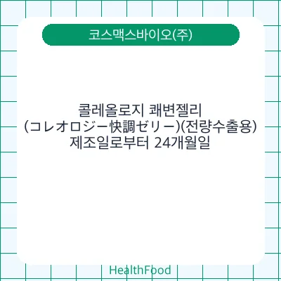 콜레올로지 쾌변젤리(コレオロジー快調ゼリー)(전량수출용)