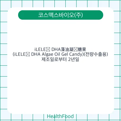 iLELE® DHA藻油凝胶糖果(iLELE® DHA Algae Oil Gel Candy)(전량수출용)