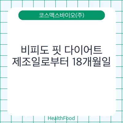 비피도 핏 다이어트
