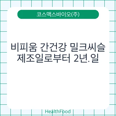 비피움 간건강 밀크씨슬