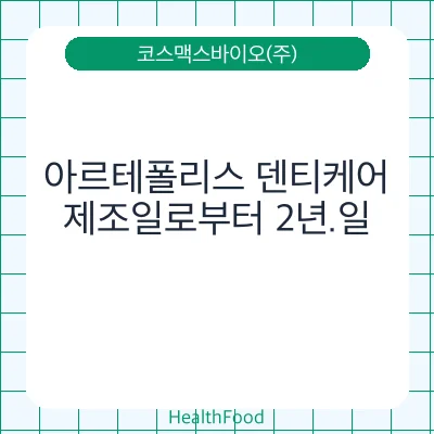 아르테폴리스 덴티케어