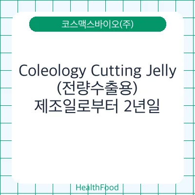 Coleology Cutting Jelly(전량수출용)
