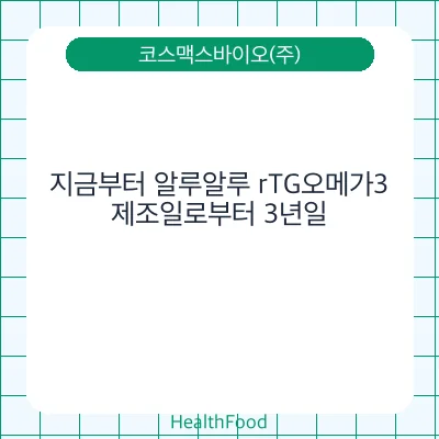 지금부터 알루알루 rTG오메가3