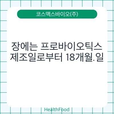 장에는 프로바이오틱스