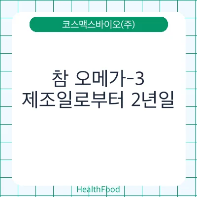 참 오메가-3