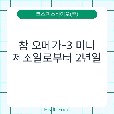 참 오메가-3 미니