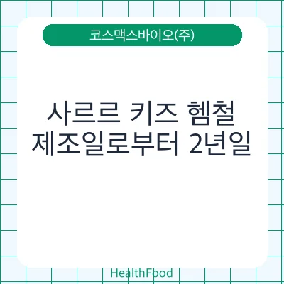 사르르 키즈 헴철