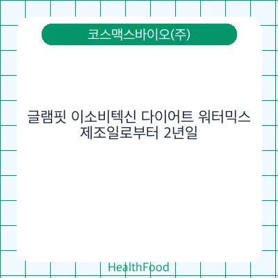 글램핏 이소비텍신 다이어트 워터믹스