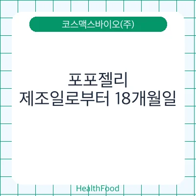 포포젤리