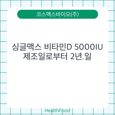 싱글맥스 비타민D 5000IU