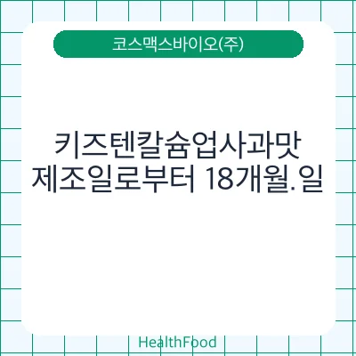키즈텐칼슘업사과맛