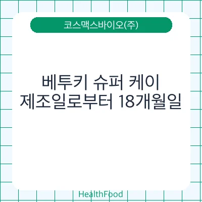 베투키 슈퍼 케이