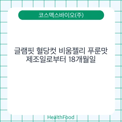글램핏 혈당컷 비움젤리 푸룬맛