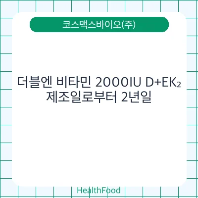 더블엔 비타민 2000IU D+EK₂