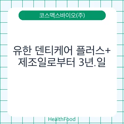 유한 덴티케어 플러스+