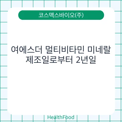여에스더 멀티비타민 미네랄