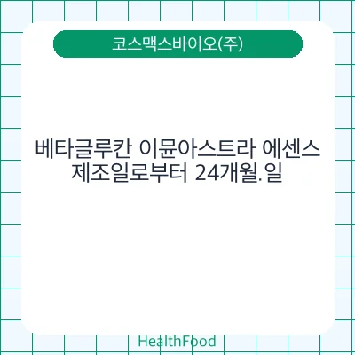 베타글루칸 이뮨아스트라 에센스
