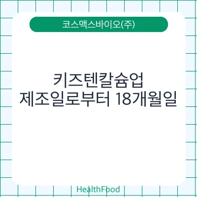 키즈텐칼슘업