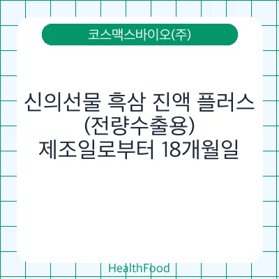 신의선물 흑삼 진액 플러스(전량수출용)