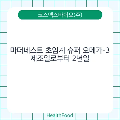 마더네스트 초임계 슈퍼 오메가-3