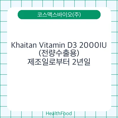 Khaitan Vitamin D3 2000IU(전량수출용)