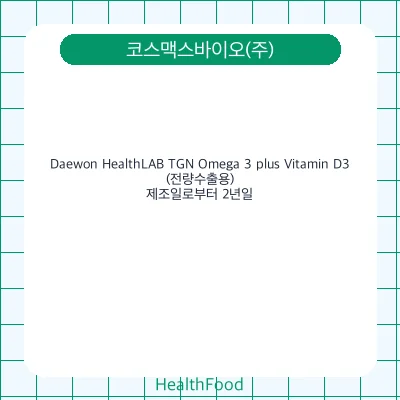 Daewon HealthLAB TGN Omega 3 plus Vitamin D3(전량수출용)