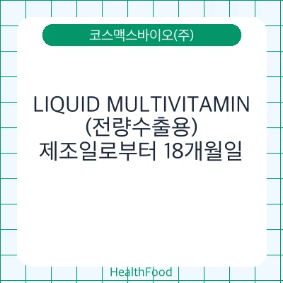 LIQUID MULTIVITAMIN(전량수출용)