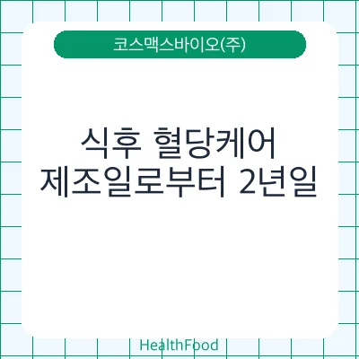식후 혈당케어