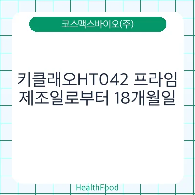 키클래오HT042 프라임