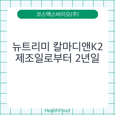 뉴트리미 칼마디앤K2