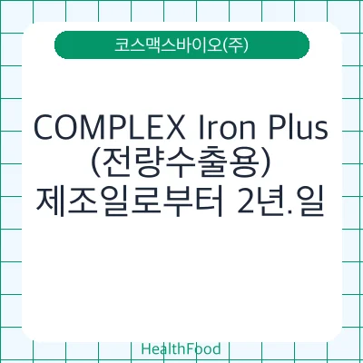 COMPLEX Iron Plus(전량수출용)