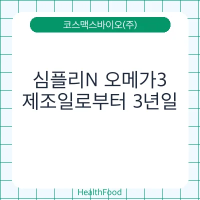 심플리N 오메가3