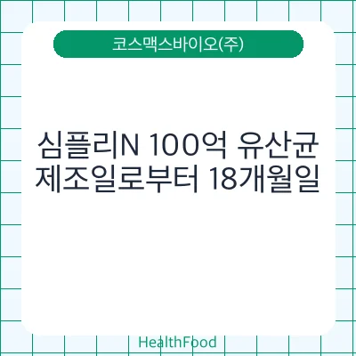 심플리N 100억 유산균