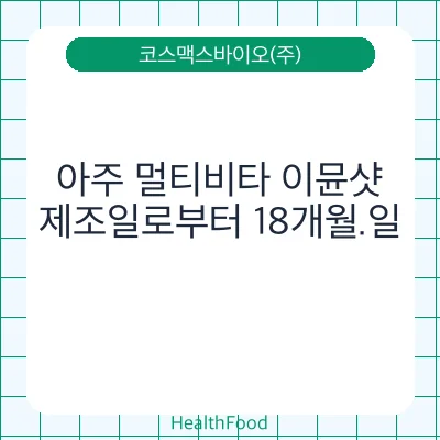 아주 멀티비타 이뮨샷