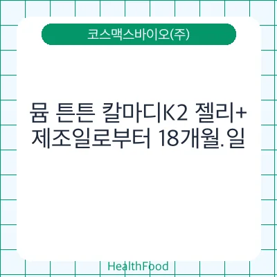 뮴 튼튼 칼마디K2 젤리+