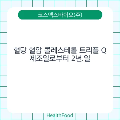 혈당 혈압 콜레스테롤 트리플 Q